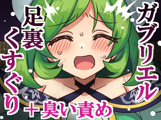 ガブリエル足裏くすぐり+臭い責め