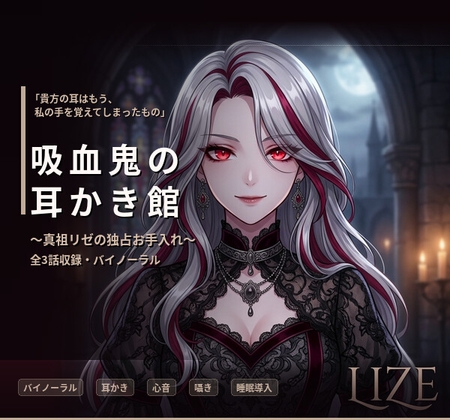 【バイノーラル】吸血鬼の耳かき館 ～美しき真祖リゼの極上執着お手入れ～ 全3話