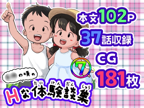 〇供の頃のHな体験談(7)