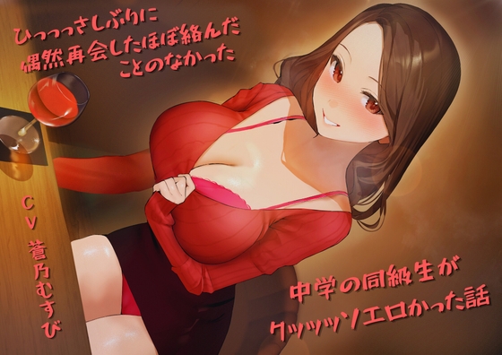 ひっっっさしぶりに偶然再会したほぼ絡んだことのなかった中学の同級生がクッッッソエロかった話