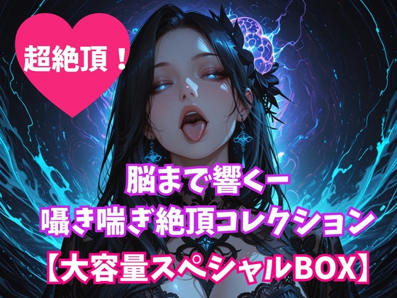 脳まで響くー囁き喘ぎ絶頂コレクション【大容量スペシャルBOX】