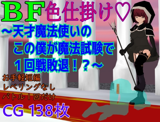 BF色仕掛け~天才魔法使いのこの僕が魔法試験で1回戦敗退!?~