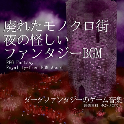 【フリー音源・音楽アセット】夜の怪しい廃れたモノクロ街「Clockwork Monochrome World」Unity向けOgg