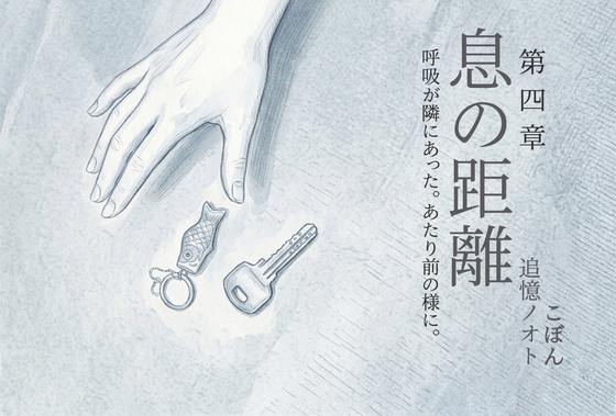 息の距離 第四章