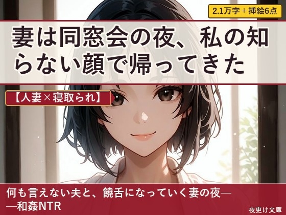【人妻×寝取られ】妻は同窓会の夜、私の知らない顔で帰ってきた