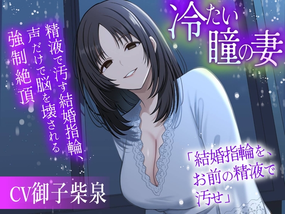 冷たい瞳の妻 〜精液で汚す結婚指輪、声だけで脳を壊される強○絶頂〜