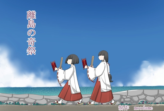 離島の奇祭