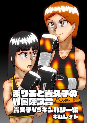 まりあと貴久子のW国際試合 貴久子VSキンバリー編