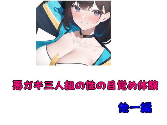 悪ガキ三人組の性の目覚め体験 他一編