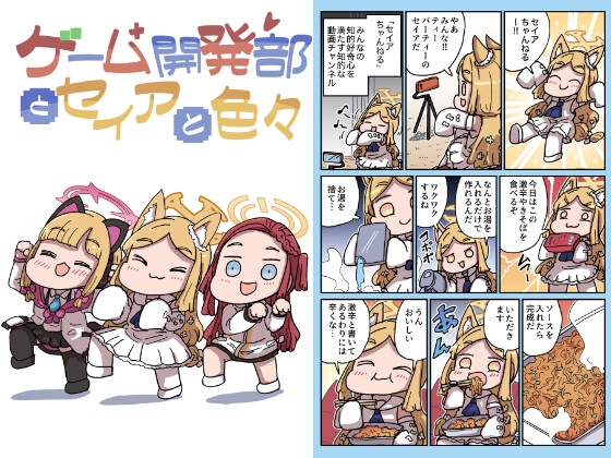 ゲーム開発部とセイアと色々