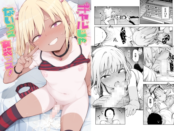 ギャルじゃないっス、女装っス!