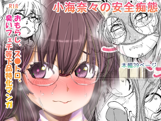 小海奈々の安全痴態