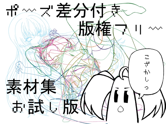 ポーズ差分付き版権フリー素材集お試し版