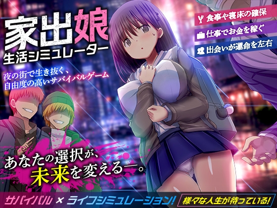 家出娘生活シミュレーター