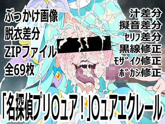 「名探偵プリ○ュア！」○ュアエクレール