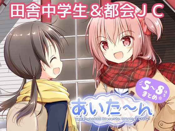 あいた～ん5-8まとめ