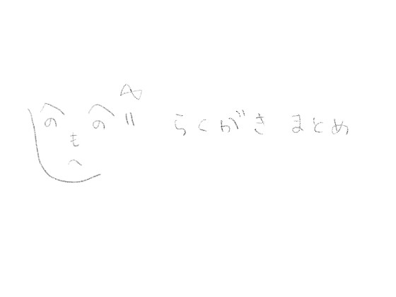 らくがきまとめ