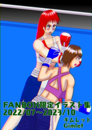 FANBOX限定イラスト集 2022/07～2023/10