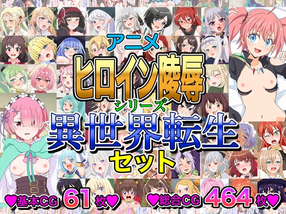 アニメヒロイン凌○シリーズ異世界転生セット