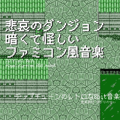 【フリーBGM・音楽アセット】ファミコン風、暗くて怪しい悲哀のダンジョン「cavern dungeon 8bit3」Wave