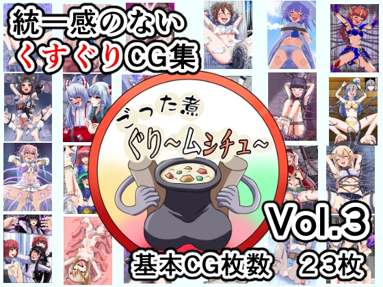 ごった煮ぐり~ムシチュ~Vol3