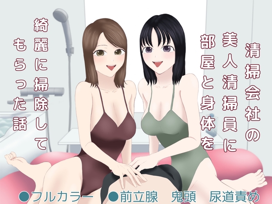 清掃会社の美人清掃員に部屋と身体を綺麗に掃除してもらった話