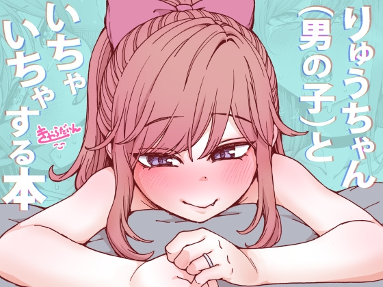 りゅうちゃん(男の子)といちゃいちゃする本