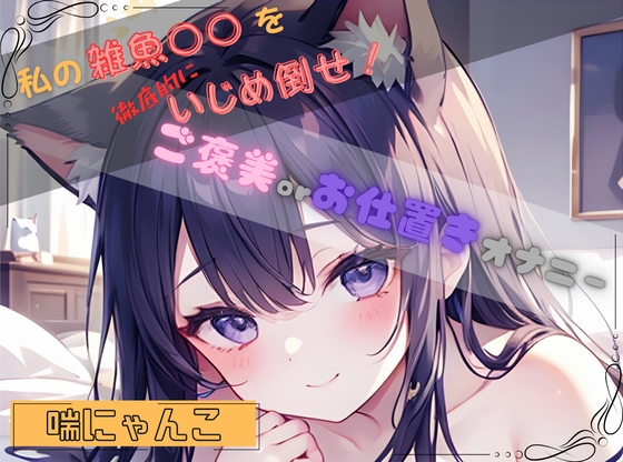 【私の雑魚〇〇を徹底的にいじめ倒せ!】ご褒美 or お仕置きオナニー【喘にゃんこ】