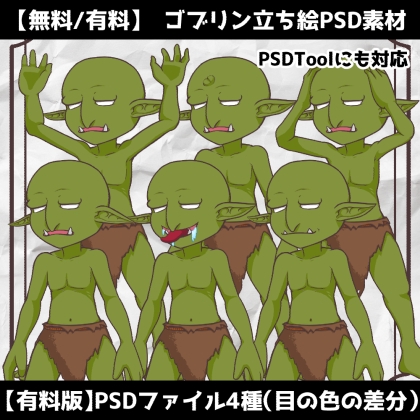 【無料/有料】立ち絵PSD素材_ゴブリン_PSDTool対応