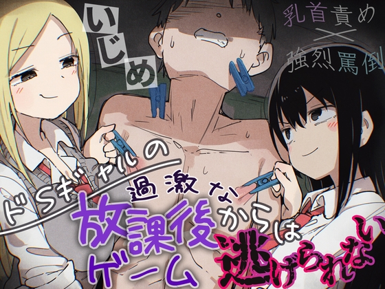 【強烈罵倒×乳首責め】ドSギャルの過激な放課後ゲームからは逃げられない。【ドM向けエロいじめ特化♡】