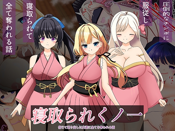 寝取られくノ一