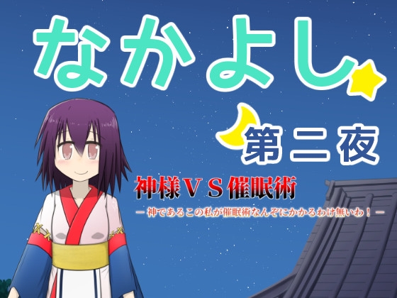 なかよし 第二夜 神様VS催○術 - 神であるこの私が催○術なんぞにかかるわけ無いわ！ -