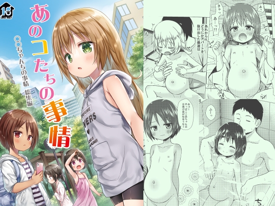 あのコたちの事情 ○○ちゃんちの事情 総集編