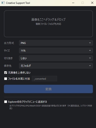 【右クリックで即画像変換!】画像変換サポートツール