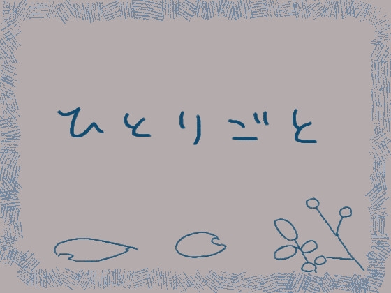 ひとりごと暗め