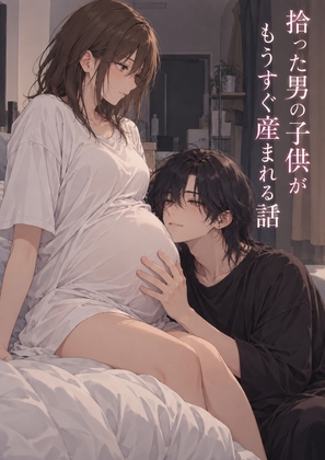 拾った男の子供がもうすぐ産まれる話