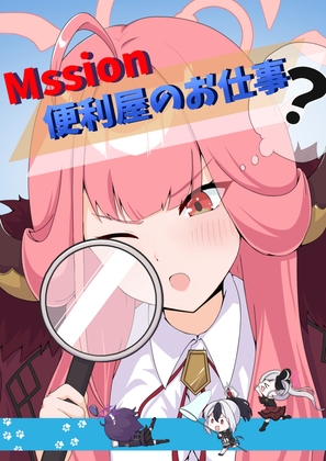 便利屋のお仕事?