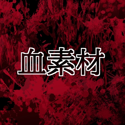 血素材