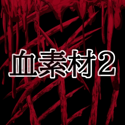 血素材2