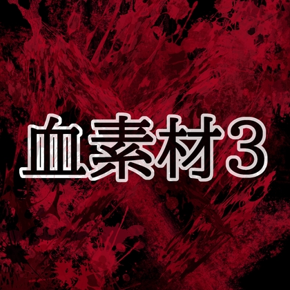 血素材3