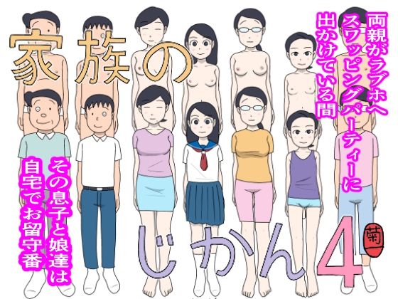 家族のじかん4