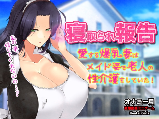 寝取られ報告～愛する妻はメイド姿で老人の性介護をしていた！～オナニー用動画ミニゲーム