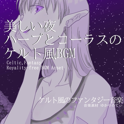 【フリー音源・音楽アセット】ケルト風、ハープとコーラスの美しい夜「Celtic Night」Unity向けOgg