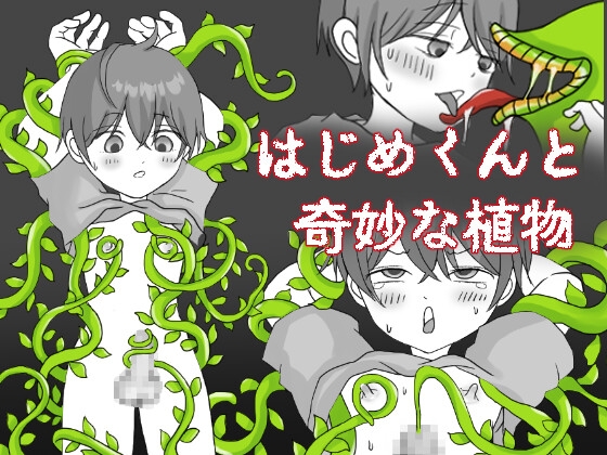 はじめくんと奇妙な植物