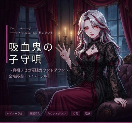 【バイノーラル】吸血鬼の子守唄 ～真祖のお姉さんに支配され、眠りに堕ちる三夜～ 全3話