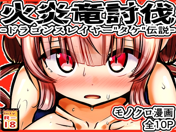 火炎竜討伐 -ドラゴンスレイヤー