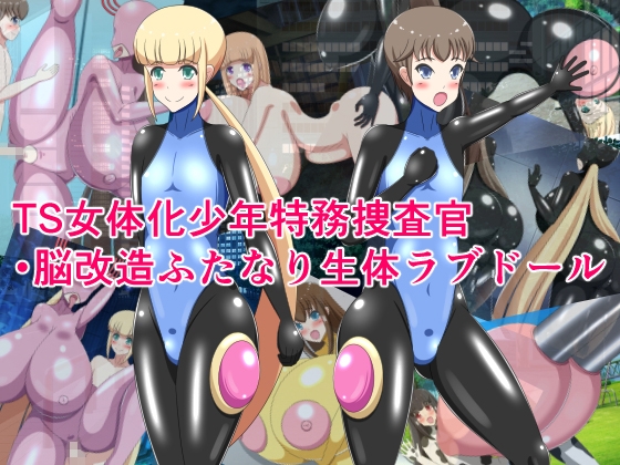 TS女体化少年特務捜査官・脳改造ふたなり生体ラブドール
