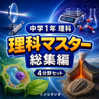 中学1年理科演習・総集編～ゲームで学ぶ基礎確認クイズ～