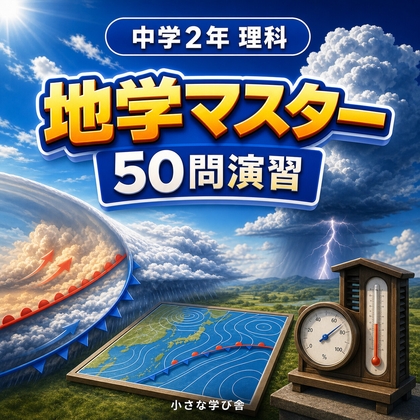 中学2年理科・地学マスター50問演習～ゲームで学ぶ地学基礎確認クイズ～