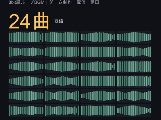 レトロゲーム チップチューンBGM 24曲|8bit風ループBGM素材(OGG+MP3/ループ対応・商用可)